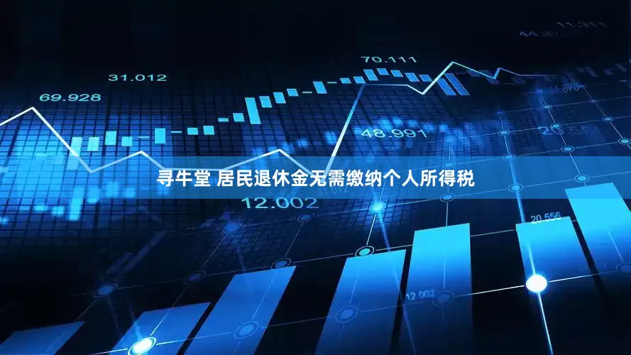 寻牛堂 居民退休金无需缴纳个人所得税