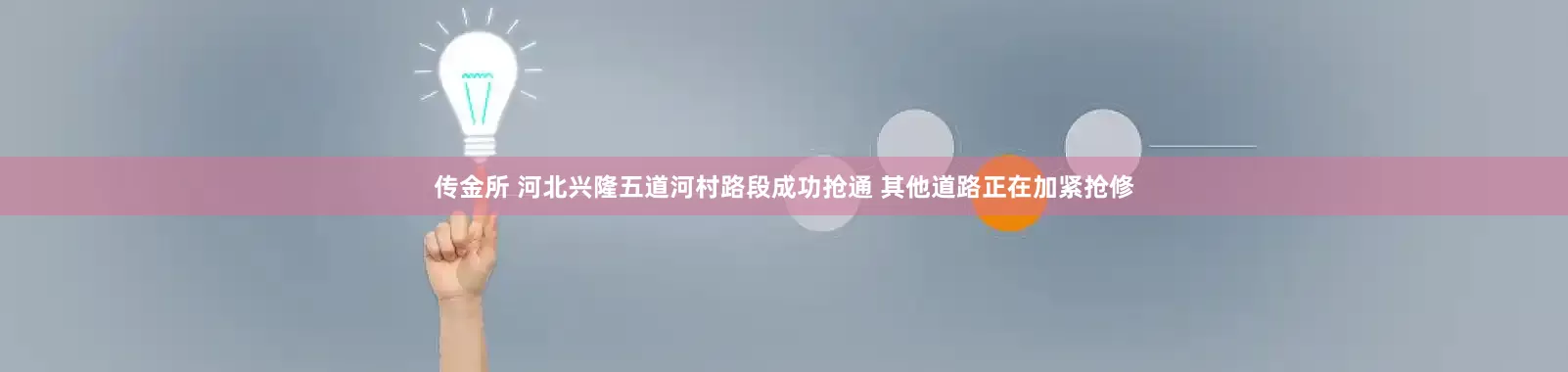 传金所 河北兴隆五道河村路段成功抢通 其他道路正在加紧抢修