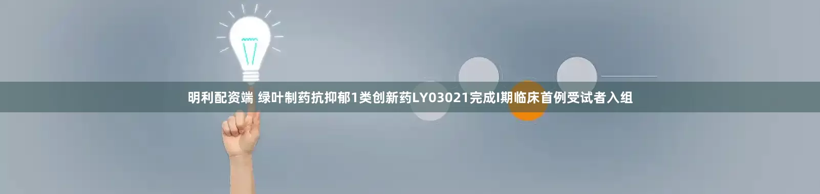 明利配资端 绿叶制药抗抑郁1类创新药LY03021完成I期临床首例受试者入组