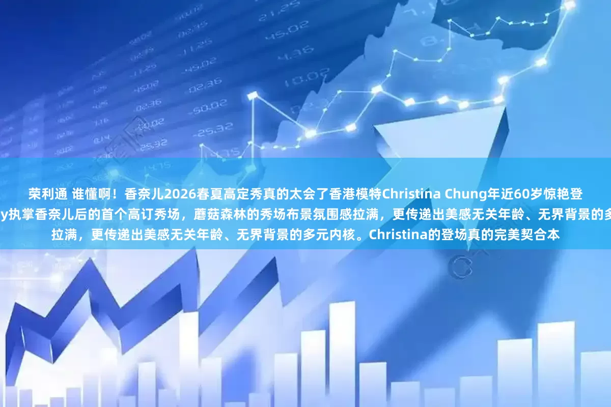 荣利通 谁懂啊！香奈儿2026春夏高定秀真的太会了香港模特Christina Chung年近60岁惊艳登场，一整个美到失语！这是Matthieu Blazy执掌香奈儿后的首个高订秀场，蘑菇森林的秀场布景氛围感拉满，更传递出美感无关年龄、无界背景的多元内核。Christina的登场真的完美契合本
