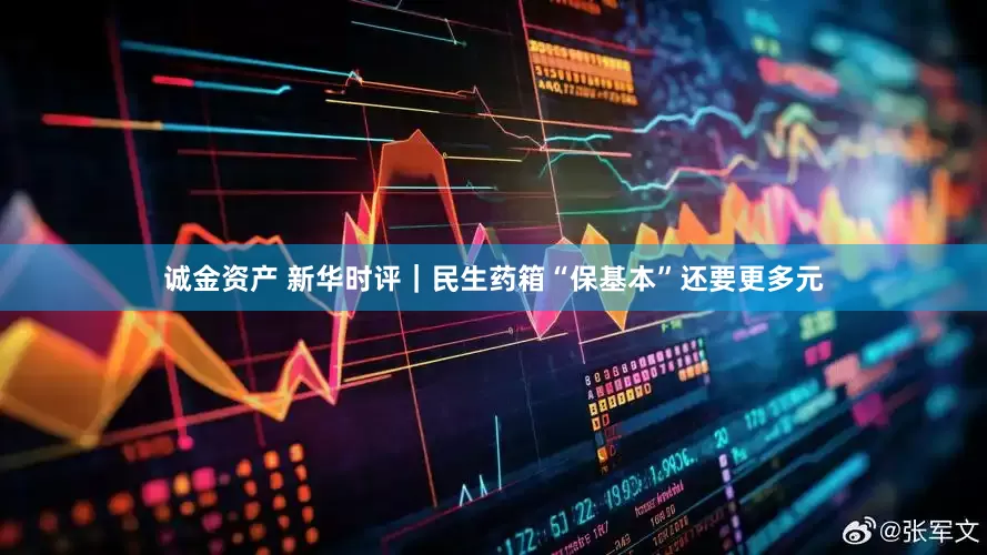 诚金资产 新华时评｜民生药箱“保基本”还要更多元