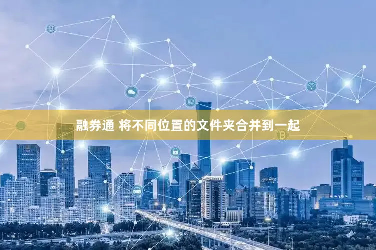 融券通 将不同位置的文件夹合并到一起