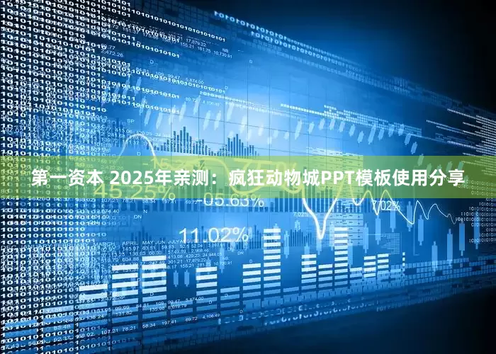 第一资本 2025年亲测：疯狂动物城PPT模板使用分享