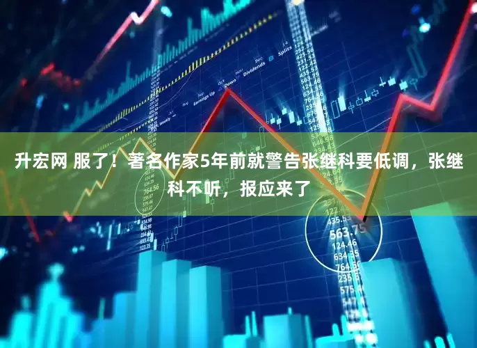 升宏网 服了！著名作家5年前就警告张继科要低调，张继科不听，报应来了