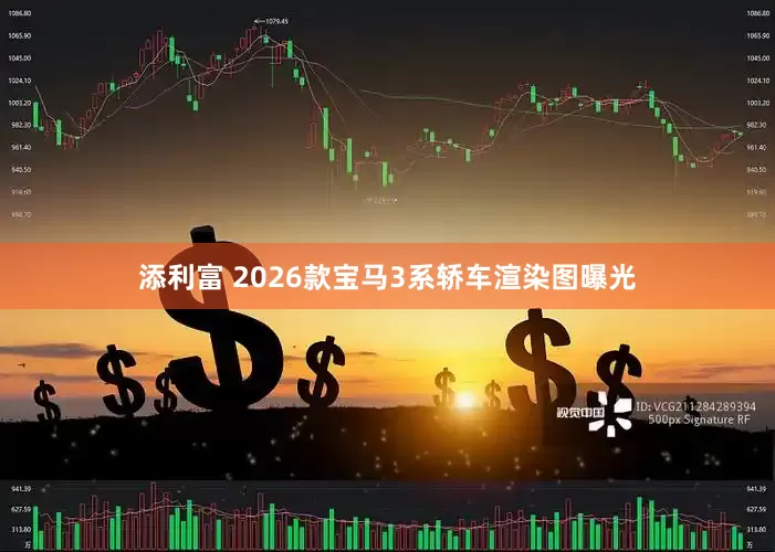 添利富 2026款宝马3系轿车渲染图曝光