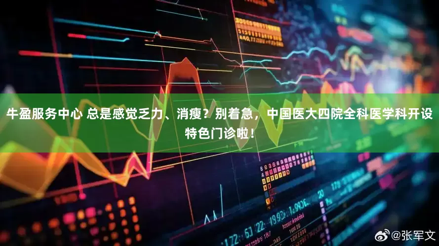 牛盈服务中心 总是感觉乏力、消瘦？别着急，中国医大四院全科医学科开设特色门诊啦！